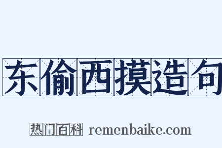 东偷西摸造句是什么意思的图片